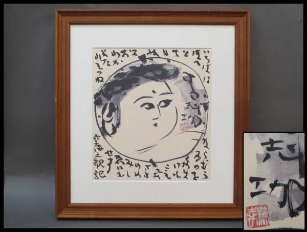 ☆【額装】棟方志功 空海之歌記 色紙 印刷工芸/g☆E10092