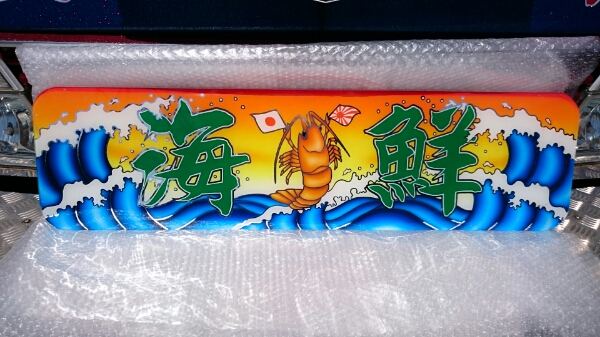 希少、デコトラ、トラック、ダンプ、岩井看板店書胸アンドン アルナ大アンドン板、岩井看板製、デコトラ、レトロ、トラック(外装