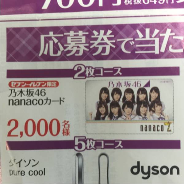 【当選品】乃木坂46 nanacoカード セブンイレブン限定 乃木坂46 セブンイレブン限定 nanacoカード当選品 乃木坂46nanaco