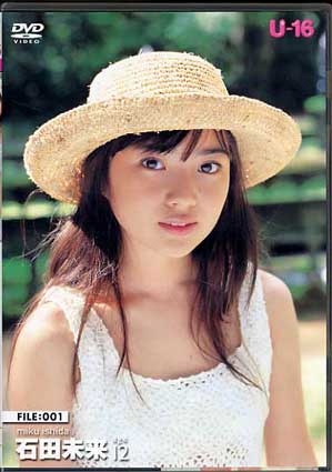 石田未来 DVD U-16 FILE：001 age12 新垣結衣と同居で有名中学生(あ行