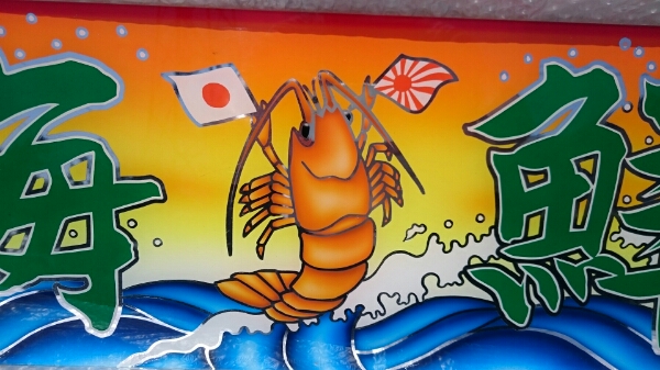 アルナ大アンドン板、岩井看板製、デコトラ、レトロ、トラック(外装
