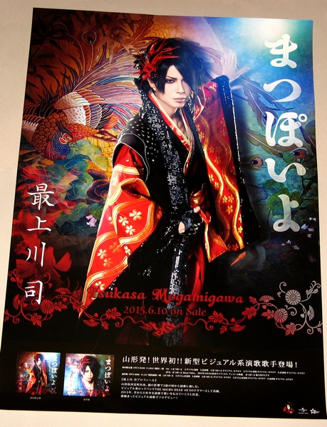 最上川司 まつぽいよ 告知用ポスター D Espairsray ミュージシャン 売買されたオークション情報 Yahooの商品情報をアーカイブ公開 オークファン Aucfan Com 最上川司 まつぽいよ 告知用ポスター D Espairsray ミュージシャン 売買されたオークション情報 Yahooの商品情報をアーカイブ公開 オークファン Aucfan Com