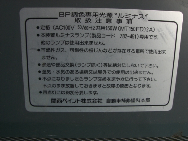 BP調色専用光源ルミナス 関西ペイント 調色ライト(塗料)｜売買された 