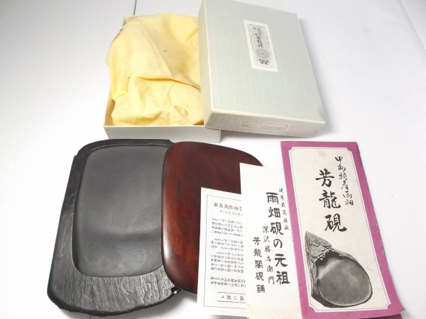 未使用品 雨畑硯 深沢勝左衛門 芳龍閣硯舗 最高硯良い出来です!(書