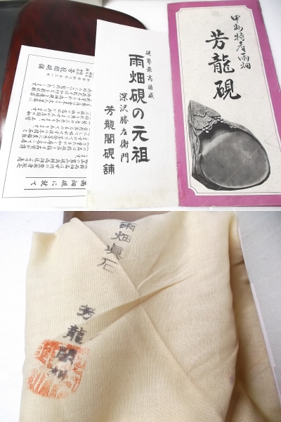 未使用品 雨畑硯 深沢勝左衛門 芳龍閣硯舗 最高硯良い出来です!(書