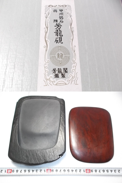 未使用品 雨畑硯 深沢勝左衛門 芳龍閣硯舗 最高硯良い出来です!(書