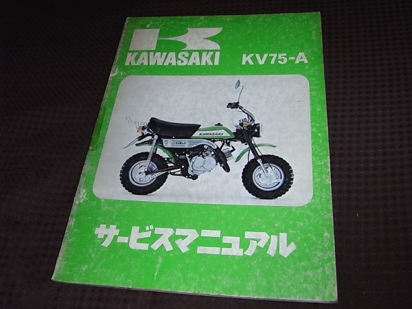 L★ カワサキ　KV-75A　サービスマニュアル
