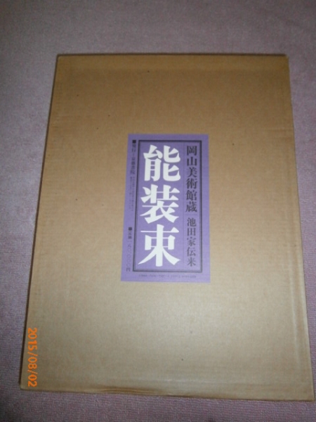 s岡山美術館蔵 池田家伝来 能装束 限700昭61」定価18万円豪華 | MIKAS