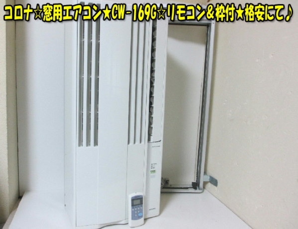 【早い者勝ち】CORONA 窓用エアコン CW-169G リモコン付 コロナ☆窓用エアコン☆CW-169G☆リモコン＆枠付☆格安に
