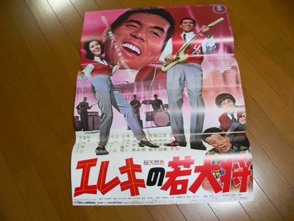 加山雄三/エレキの若大将・ポスター（復刻版）(映画)｜売買された
