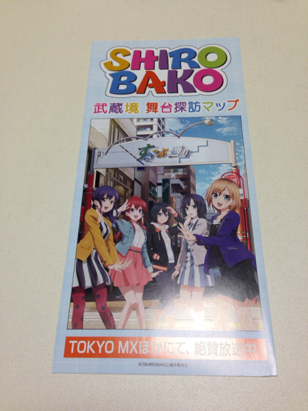 非売品 Shirobako 武蔵境 舞台探訪マップ しろばこ 白箱 １ その他 売買されたオークション情報 Yahooの商品情報をアーカイブ公開 オークファン Aucfan Com