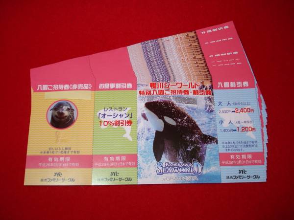 逸 2枚 鴨川シーワールド 無料券 招待券 水族館 お徳 割引きa 鴨川シーワールド 売買されたオークション情報 Yahooの商品情報をアーカイブ公開 オークファン Aucfan Com