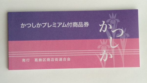 葛飾区かつしかプレミアム付商品券 12000円分⑤_1