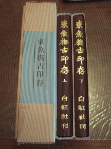 ⑤-3⑲東魚橅古印存絶版 松丸東魚 白紅社 即決は送料込！