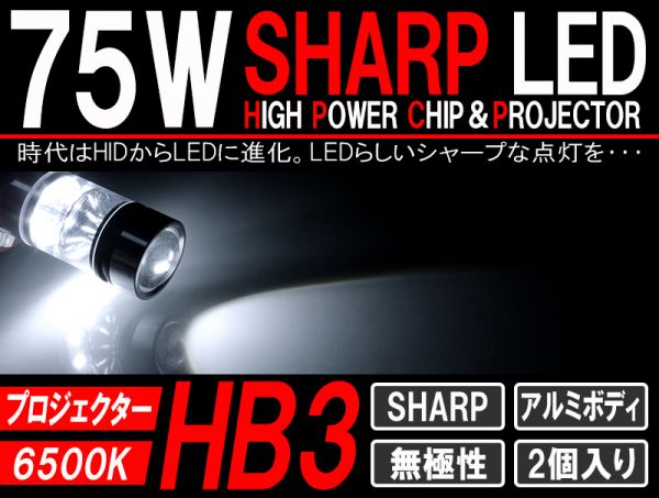 FR4/ジェイド ハイビームLED HB3 75W SHARP製 6500K