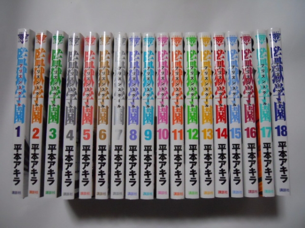 監獄学園 平本アキラ 1～18巻 全巻 青年 漫画、コミック 【公式通販】