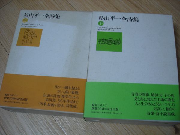 杉山平一全詩集 上下2冊揃い■函入、帯付