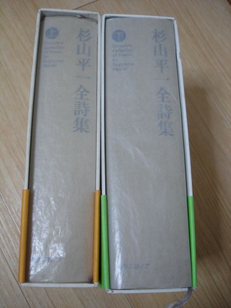杉山平一全詩集 上下2冊揃い■函入、帯付