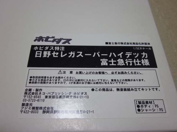 ホビダス特注１／３２　日野セレガ　富士急行仕様