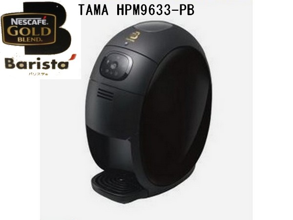 ★新品【ネスカフェ ゴールドブレンド バリスタ HPM9633-PB】18