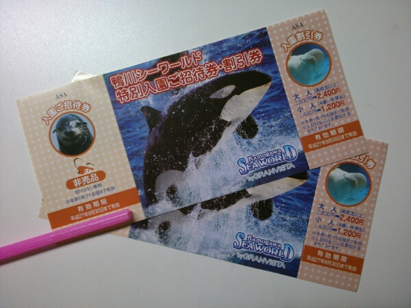 鴨川シーワールド特別入園招待券・割引券２枚セット①_1