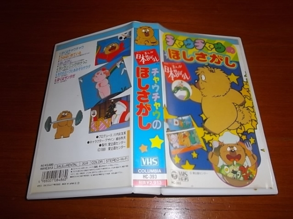 まんが日本昔ばなしから チャウチャウのほしさがし(な行)｜売買された