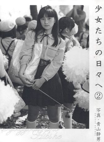 青山静男 写真集◇少女たちの日々へ 1＋2セット◇初版帯付き(アート
