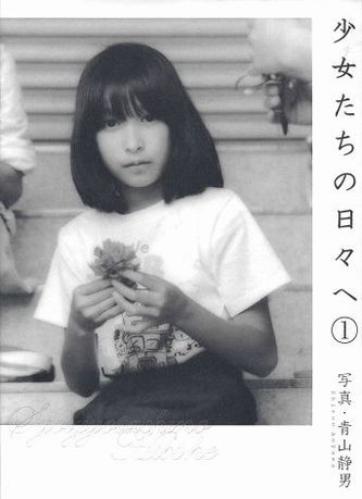 青山静男 写真集◇少女たちの日々へ 1＋2セット◇初版帯付き(アート