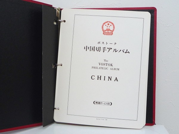 1円 中国切手 ボストーク アルバム1冊 1985年~1990年 1円 中国切手 ボストーク アルバム1冊 1985年~1990年