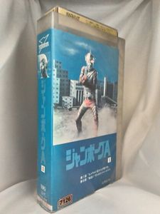 ジャンボーグのYahoo!オークション(旧ヤフオク!)の相場・価格を見る