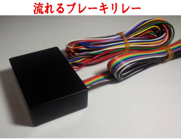 ■□流れるブレーキリレー１０連８連６連□■