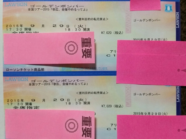 ゴールデンボンバー 横浜 9/29 アリーナ C10～15列 1-2枚