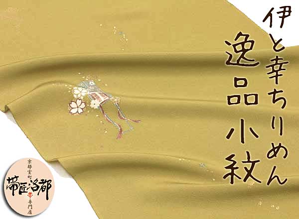 【帯匠洛都】 最高級小紋！伊と幸ちりめん 御所車桜 kx