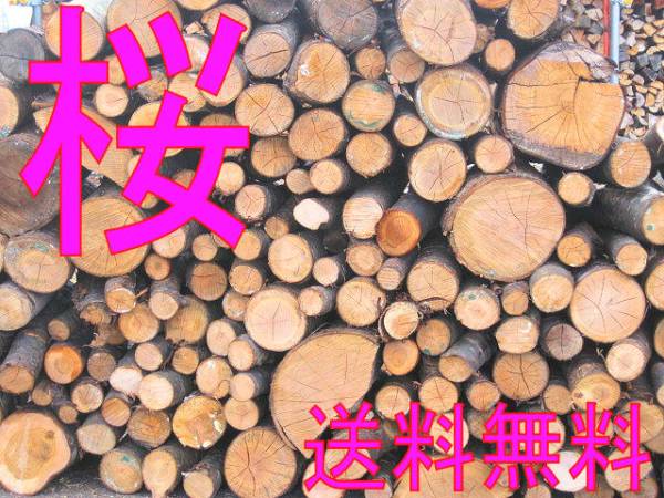 ♪桜の薪　長さ３０cm　さくらのまき　３００kg　本州送料無料