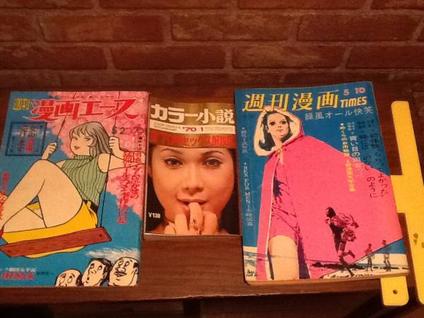 1969年～70年 エロ雑誌3冊 椋陽児・笠間しろう掲載(メンズコミック誌