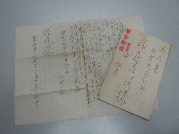 【書簡・軍事郵便】藤森清一朗(海軍少将)宛 金竜丸 三井一郎