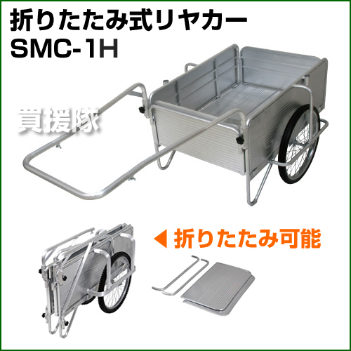 【送料無料】昭和ブリッジ製折りたたみ式アルミリヤカーSMC-1H