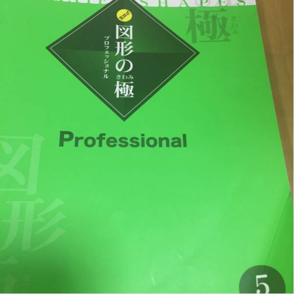 玉井式 図形の極 5級 学習、教育 学習参考書 【公式通販】 玉井式 図形の極 5級 学習、教育 学習参考書 【公式通販】