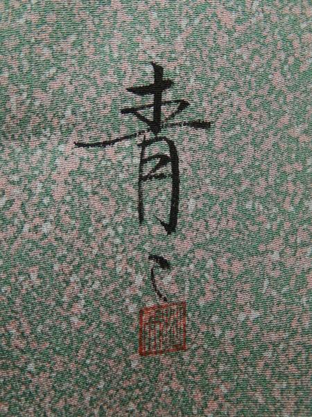 錦ヱ門 京友禅作家落款 松井青 落款 たたき染 草木染 仕立て上がり 売買されたオークション情報 Yahoo オークション 旧ヤフオク の商品情報をアーカイブ公開 - オークファン aucfan com