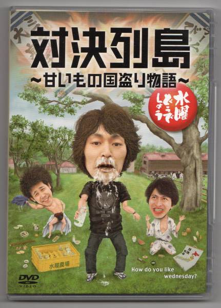 水曜どうでしょう」DVD第23弾 対決列島 新品同様
