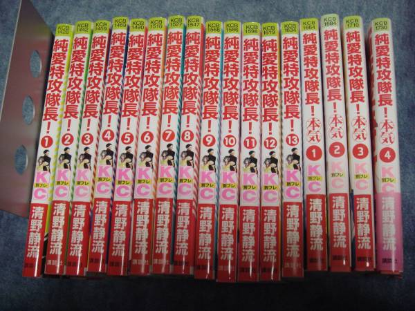 純愛特攻隊長! 全13巻+純愛特攻隊長!本気 全4巻★清野静流　