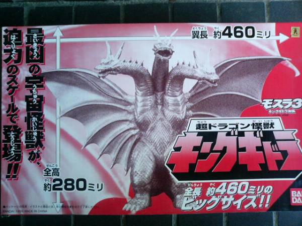 ビッグサイズ　超ドラゴン怪獣 キングギドラ　ソフビ　モスラ3