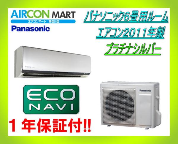 ◇パナソニック6畳用ルームエアコン2011年製◇エコナビ