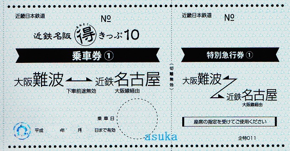◆近鉄アーバンライナー◆名古屋⇔難波◆まる得きっぷ◆４枚有◆