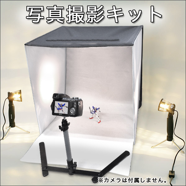 プロ並みに撮影! 物撮り/撮影キット 写真撮影テントブースセット