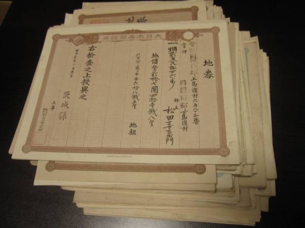 大日本帝国政府　地券　常陸　うぶ出し　350枚ほど