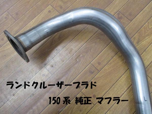 ○ ランドクルーザー プラド 150系 純正 マフラー 新車外し