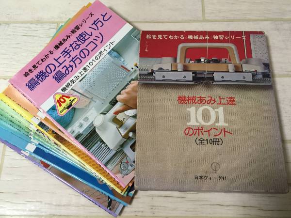【趣味】機械あみ上達101のポイント 全10巻 全巻セット 日本ヴォーグ社 昭和 機械あみ上達101のポイント全10冊 機械編み独習日本ヴォーグ社 本
