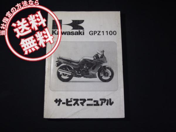 GPZ1100即決ZX1100-E1サービスマニュアル Kawasaki GPZ1100 zx1100 a1