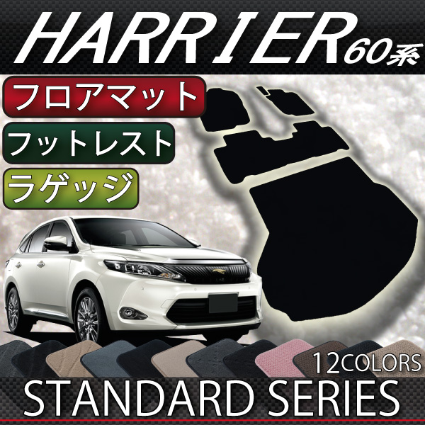 送料無料　トヨタ　ハリアー　60系　フルセット　スタンダード